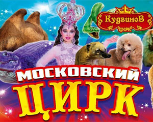 Московский цирк-шапито Кудзинов